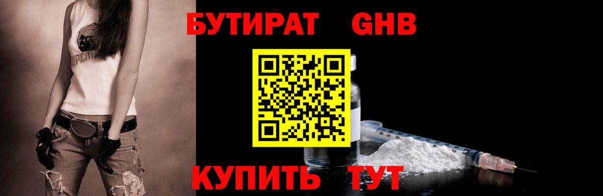 БУТИРАТ оксибутират  Бутират  Ачинск  Вход с VPN 