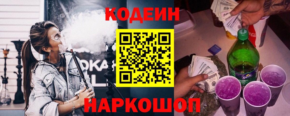 Ачинск  Кодеиновый сироп Lean Purple Drank  Вход с VPN  Кодеин Purple Drank 